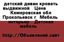 детский диван-кровать выдвижной › Цена ­ 4 000 - Кемеровская обл., Прокопьевск г. Мебель, интерьер » Детская мебель   